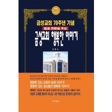 금성교회 행복한 이야기