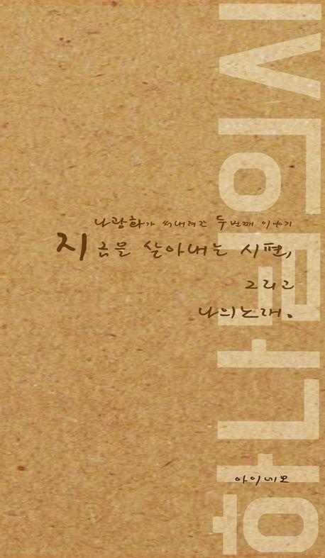 지금을 살아 내는 시편, 그리고 나의 노래 하나님의 시