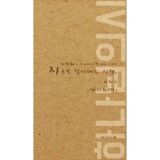 지금을 살아 내는 시편, 그리고 나의 노래 하나님의 시