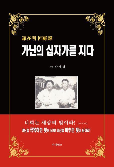 가난의 십자가를 지다