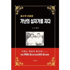 가난의 십자가를 지다