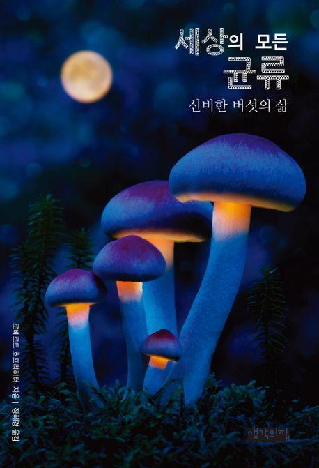 세상의 모든 균류