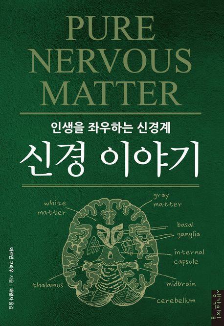 신경 이야기-인생을 좌우하는 신경계