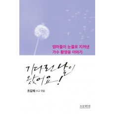 기다린 날이 왔어요!