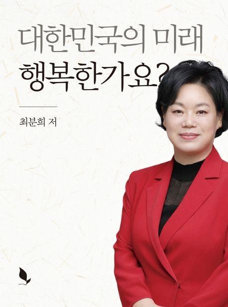 대한민국의 미래 행복한가요