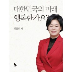 대한민국의 미래 행복한가요