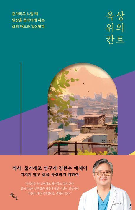 옥상 위의 칸트
