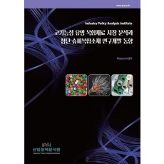 고기능성 유망 복합재료 시장 분석과 첨단 슈퍼복합소재 연구개발 동향