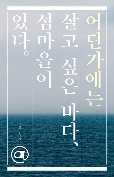 어딘가에는 살고 싶은 바다, 섬마을이 있다