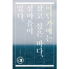 어딘가에는 살고 싶은 바다, 섬마을이 있다