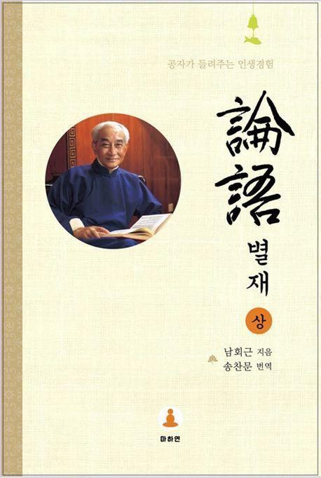 논어별재(상)