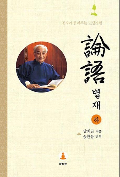 논어 별재(하)