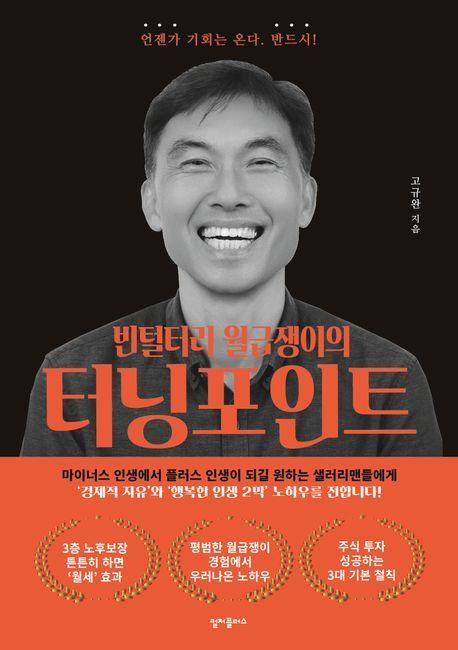빈털터리 월급쟁이의 터닝 포인트