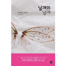 날개의 날개