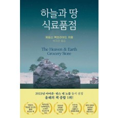 하늘과 땅 식료품점