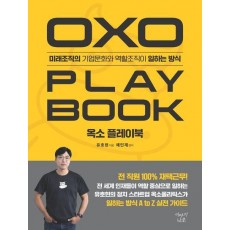 옥소 플레이북