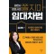 김한나 변호사의 쫄지마 임대차법: 임대인 편