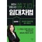 김한나 변호사의 쫄지마 임대차법: 임차인 편