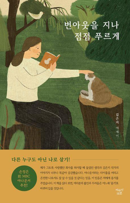 번아웃을 지나 점점 푸르게