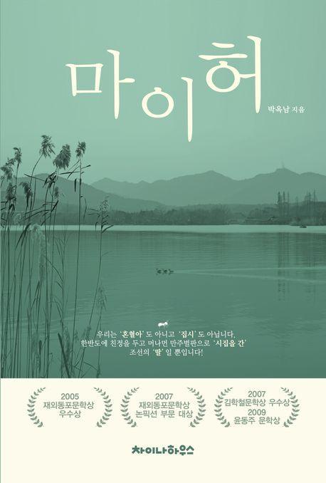 마이허