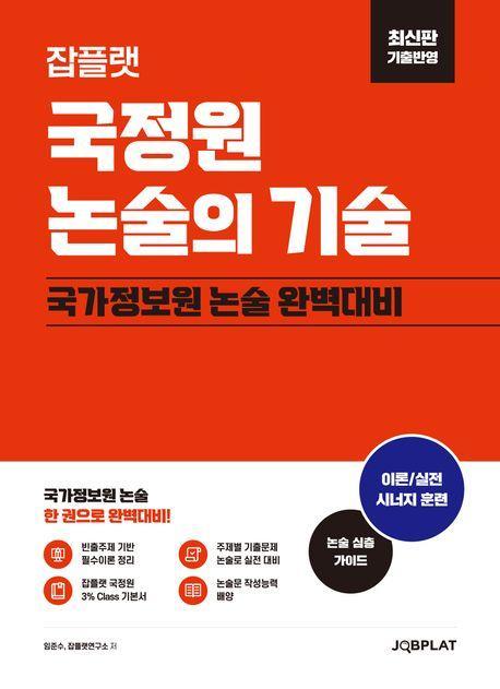 잡플랫 국정원 논술의 기술