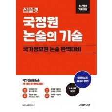 잡플랫 국정원 논술의 기술