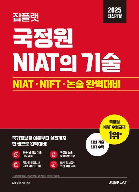 2025 잡플랫 국정원 NIAT의 기술