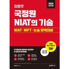 2025 잡플랫 국정원 NIAT의 기술