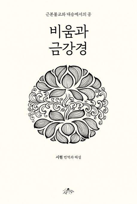 비움과 금강경: 근본불교와 대승에서의 공