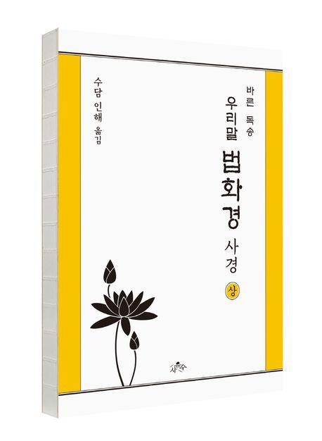 우리말 법화경 사경(상)