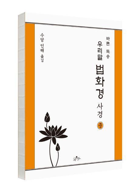우리말 법화경 사경(중)