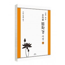 우리말 법화경 사경(중)