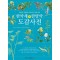 한약재와 한방약 도감 사전