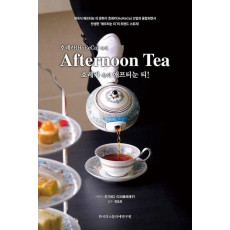 호레카 속의 애프터눈 티