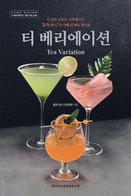 티 베리에이션(Tea Variation)