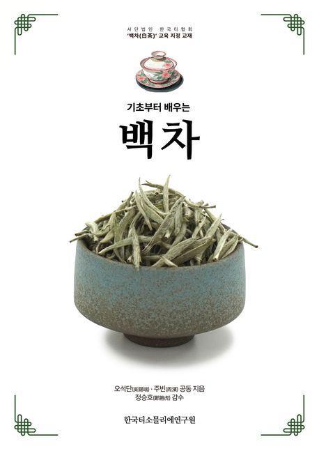기초부터 배우는 백차