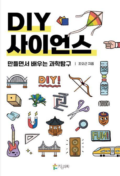 DIY 사이언스: 만들면서 배우는 과학탐구