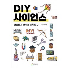 DIY 사이언스: 만들면서 배우는 과학탐구