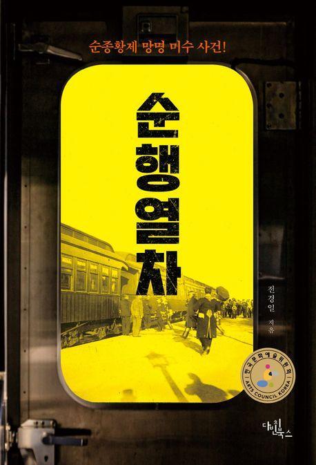 순행 열차