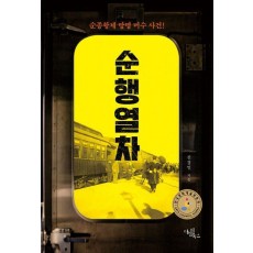 순행 열차