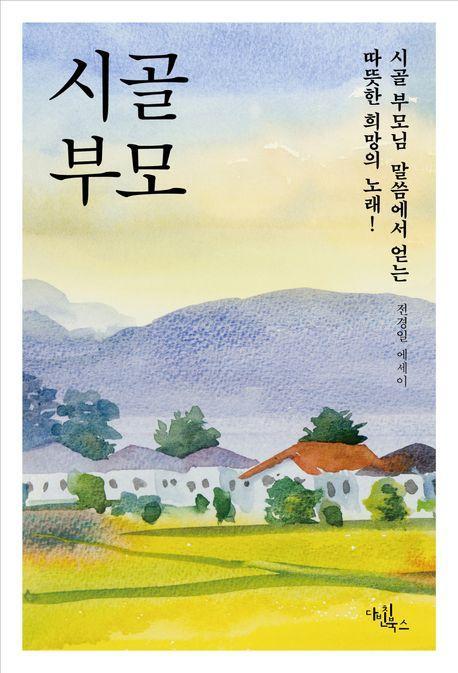 시골 부모