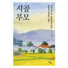시골 부모