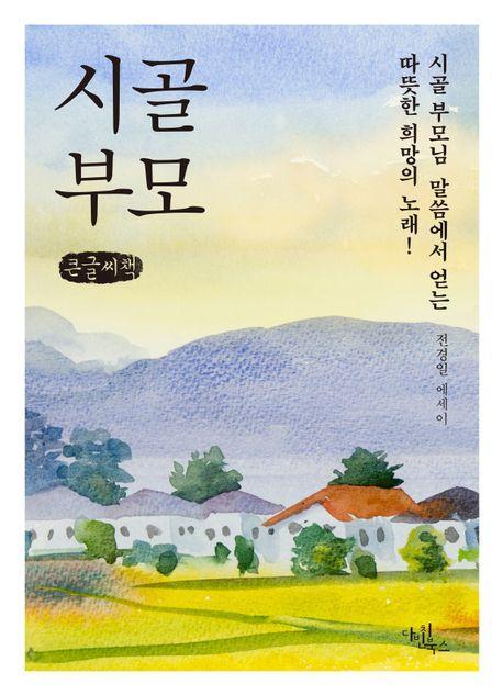 시골부모(큰글자책)