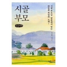 시골부모(큰글자책)