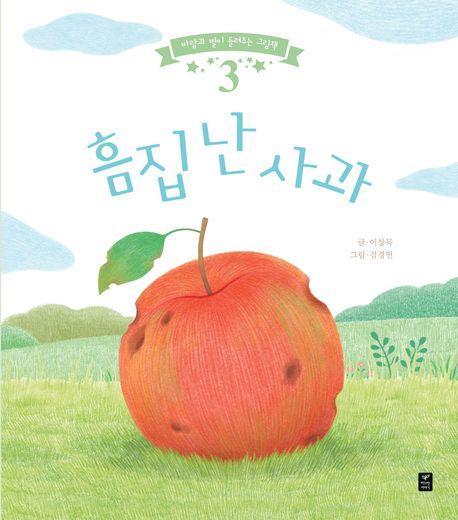 흠집 난 사과