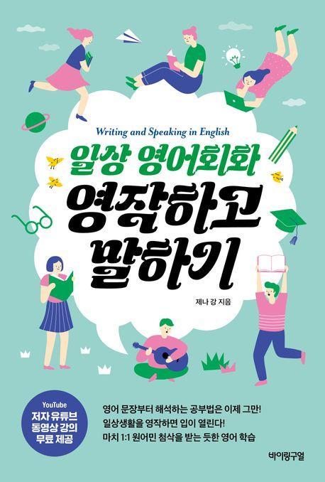 일상 영어회화 영작하고 말하기