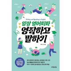 일상 영어회화 영작하고 말하기