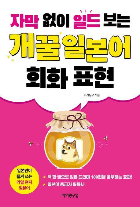 자막 없이 일드 보는 개꿀 일본어 회화 표현