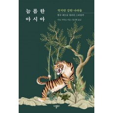 늠름한 아시아