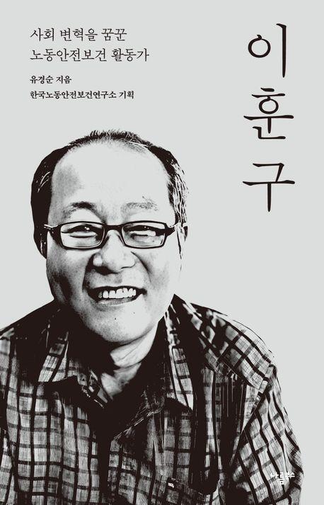 이훈구